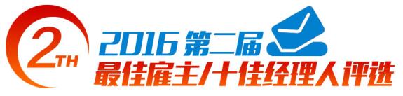 2016年度畜牧业最佳雇主/十佳职业经理人投票开始啦！