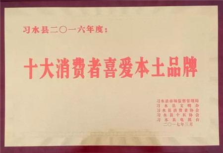 仙源红夺得“十大消费者喜爱本土品牌”桂冠