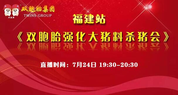 【直播预告】今晚19:30-20:30！双胞胎有机强化大猪料“杀猪会”网络直播，敬请期待！