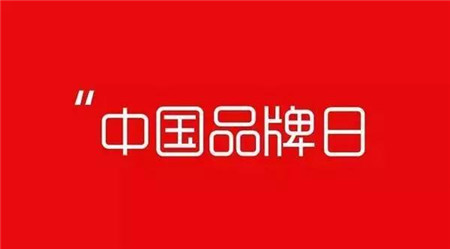 首个中国品牌日！新大牧业助力畜牧品牌新时代！