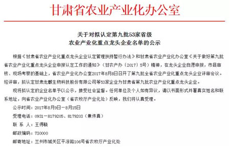 甘肃傲农拟定为甘肃省第九批农业产业化重点龙头企业