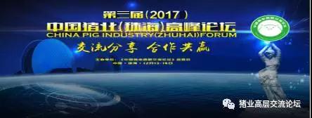 第三届(2017)中国猪业(珠海)高峰论坛会议通知