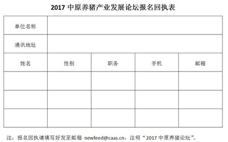 2017中原养猪产业发展论坛暨中原养猪产业链交流会(第二轮通知)