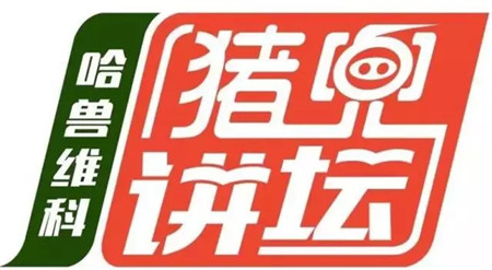 如何评价动保产品 开启中国动保效时代 ——第18期“哈兽维科·猪兜讲坛”直播节目预告