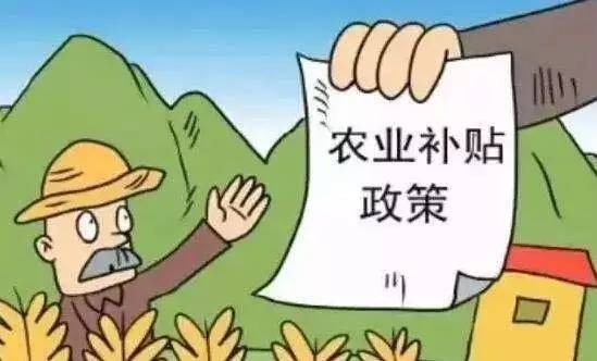 最新“农业支持保护补贴”出炉！家庭农场可多领取！