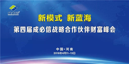 第四届成必信战略合作伙伴财富峰会（河南站）在林州隆重举行