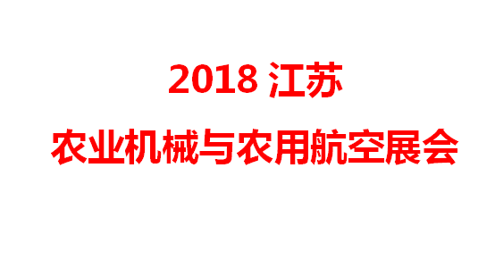 2018江苏农业机械与农用航空展会将于7月亮相南京国际展览中心