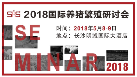 2018国际养猪繁殖研讨会进入倒计时，5月与您“湘”约长沙！ 