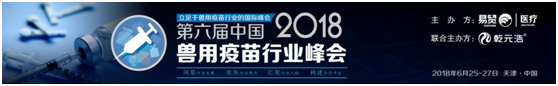 首次公开披露——2018兽用疫苗行业大聚会