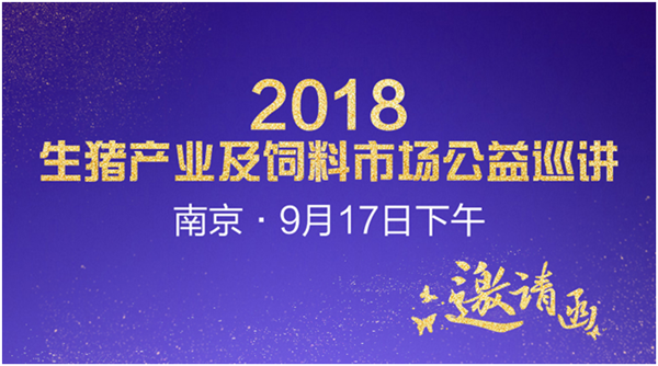 2018生猪产业及饲料市场公益巡讲（南京站 （第一轮通知）