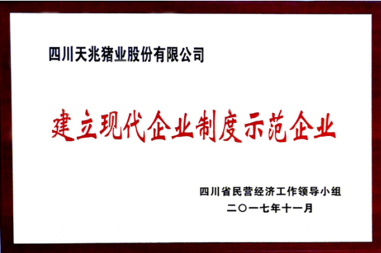 近日，四川省民营经济工作领导小组下发了《关于166户省级试点企业建立现代企业制度诊断评审结果的通报》（川民营发〔2017〕8号）