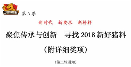 第二轮通知|中国好猪料·第六季：寻找2018新好猪料（附奖项）