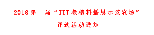 2018第二届“TTT教槽料播恩示范农场” 评选活动通知