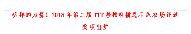 榜样的力量！2018年第二届TTT教槽料播恩示范农场评选奖项出炉