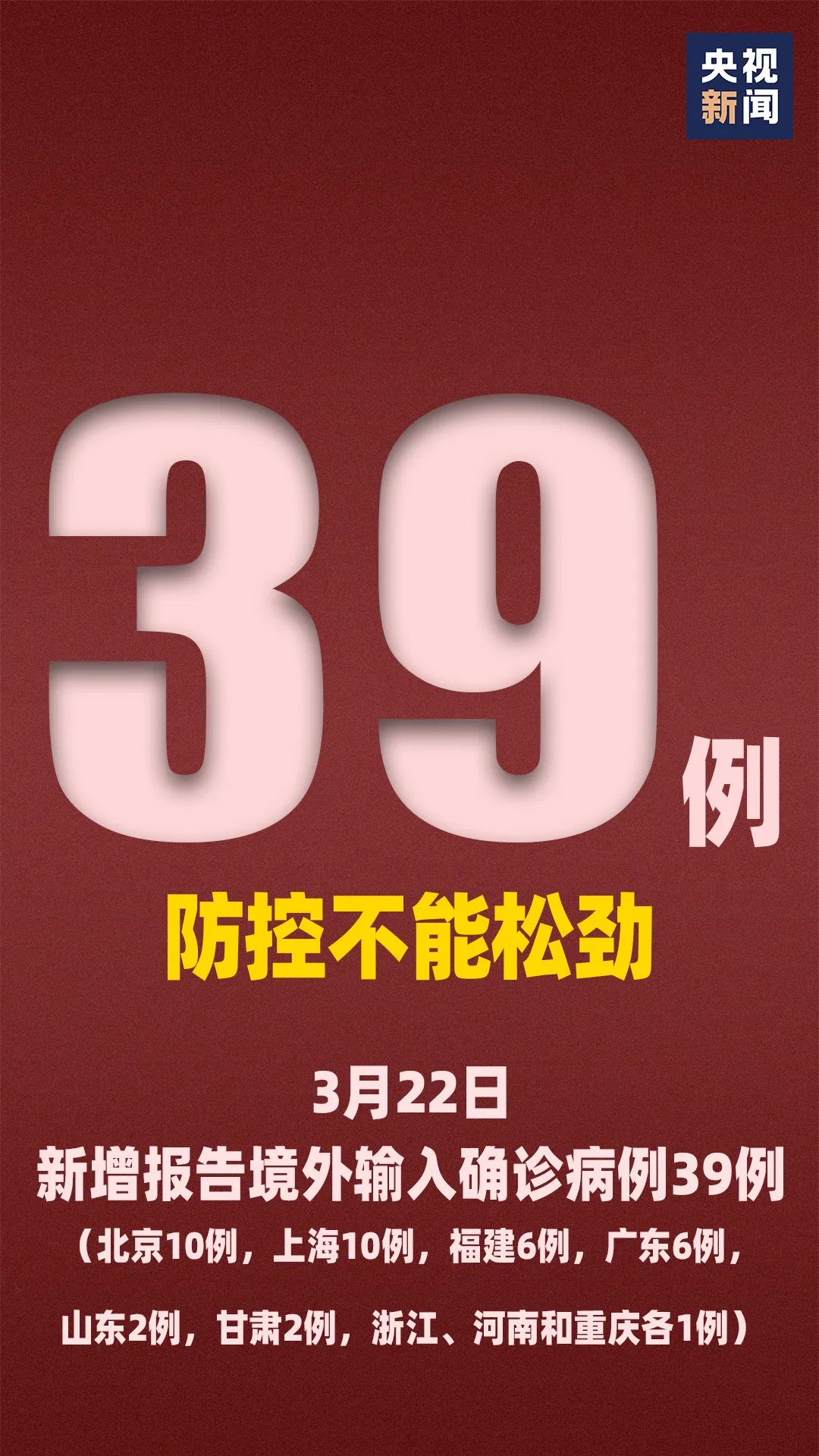 国家卫健委：22日新增确诊病例39例，均为境外输入