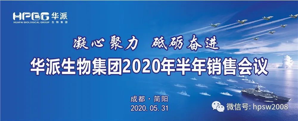 凝心聚力 砥砺奋进 ——华派生物工程集团2020年半年销售工作会议圆满落幕